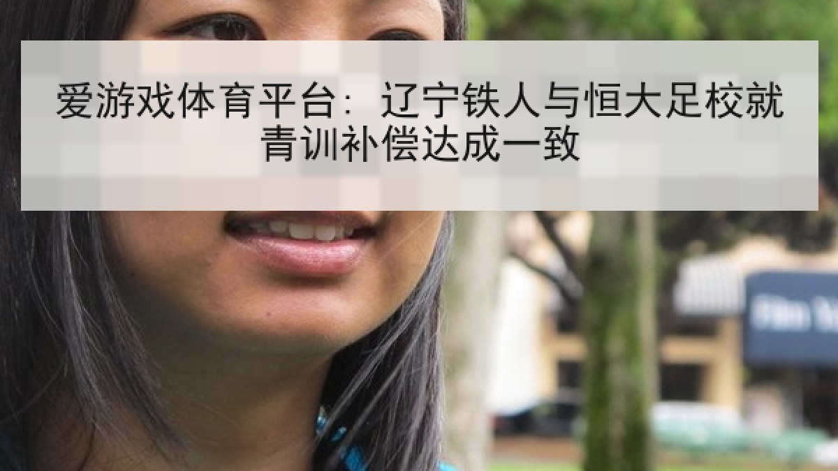 爱游戏体育平台: 辽宁铁人与恒大足校就青训补偿达成一致