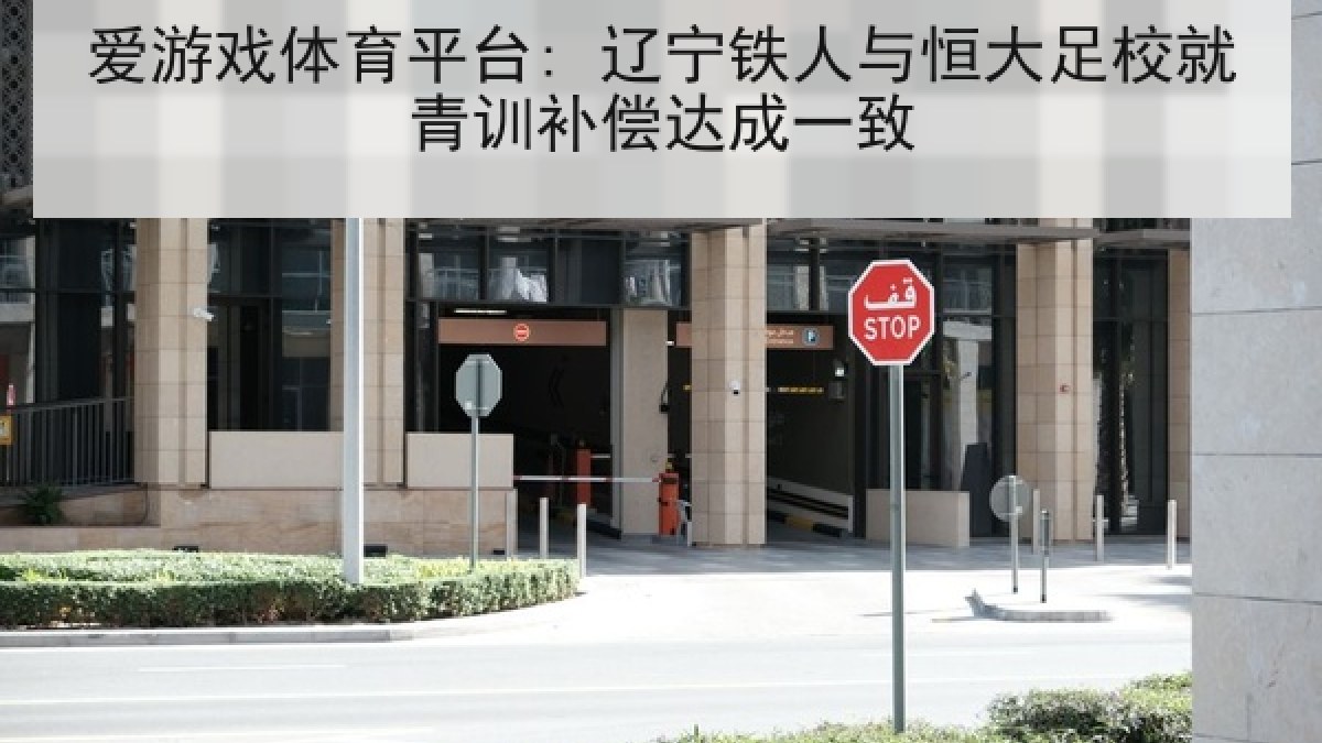 爱游戏体育平台: 辽宁铁人与恒大足校就青训补偿达成一致