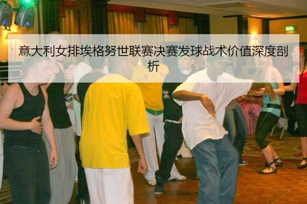 yi-da-li-nv-pai-ai-ge-nu-shi-lian-sai-jue-sai-fa-qiu-zhan-shu-jia-zhi-shen-du-pou-xi-2-905.jpg