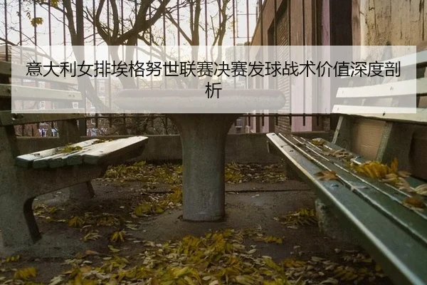 yi-da-li-nv-pai-ai-ge-nu-shi-lian-sai-jue-sai-fa-qiu-zhan-shu-jia-zhi-shen-du-pou-xi-3-384.jpg