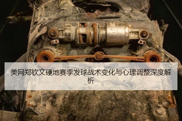 美网郑钦文硬地赛季发球战术变化与心理调整深度解析