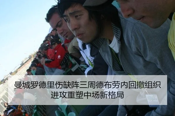 曼城罗德里伤缺阵三周德布劳内回撤组织进攻重塑中场新格局
