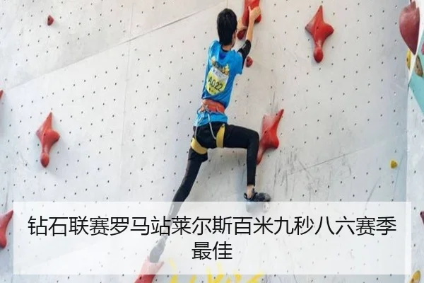 钻石联赛罗马站莱尔斯百米九秒八六赛季最佳