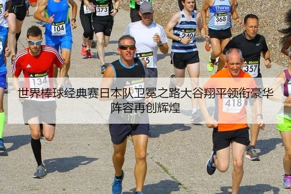 shi-jie-bang-qiu-jing-dian-sai-ri-ben-dui-wei-mian-zhi-lu-da-gu-xiang-ping-ling-xian-hao-hua-zhen-rong-zai-chuang-hui-2-162.jpg