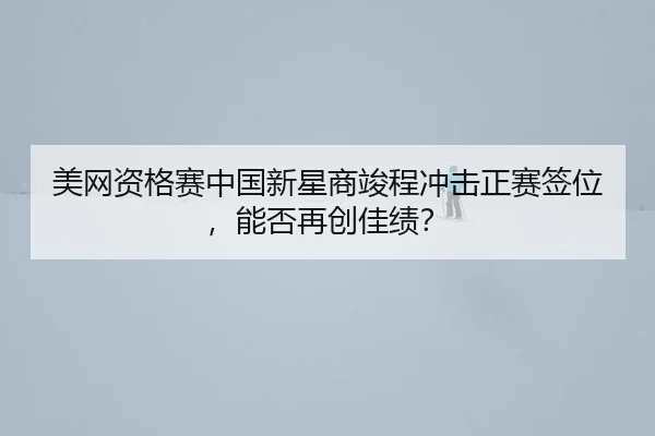 mei-wang-zi-ge-sai-zhong-guo-xin-xing-shang-jun-cheng-chong-ji-zheng-sai-qian-wei-neng-fou-zai-chuang-jia-ji-2-656.jpg