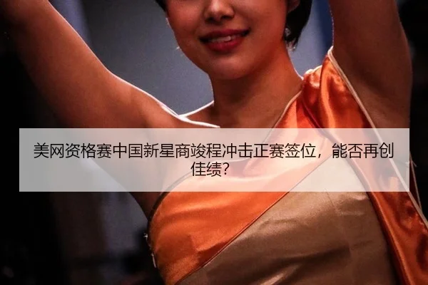 mei-wang-zi-ge-sai-zhong-guo-xin-xing-shang-jun-cheng-chong-ji-zheng-sai-qian-wei-neng-fou-zai-chuang-jia-ji-3-626.jpg