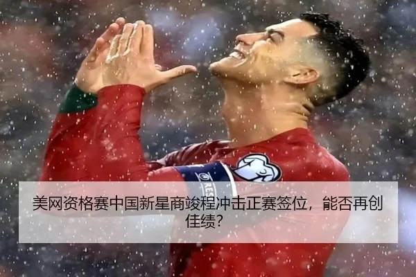 美网资格赛中国新星商竣程冲击正赛签位，能否再创佳绩？