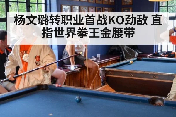 杨文璐转职业首战KO劲敌 直指世界拳王金腰带