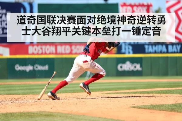 道奇国联决赛面对绝境神奇逆转勇士大谷翔平关键本垒打一锤定音