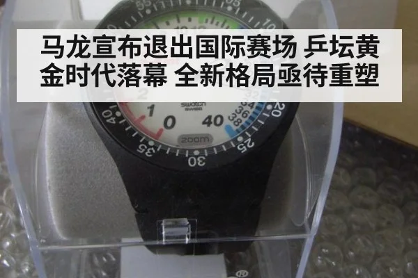 马龙宣布退出国际赛场 乒坛黄金时代落幕 全新格局亟待重塑