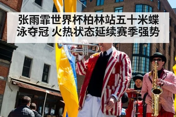 张雨霏世界杯柏林站五十米蝶泳夺冠 火热状态延续赛季强势